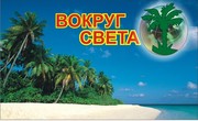 Туристическое  агенство Вокруг света tour